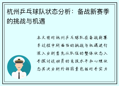 杭州乒乓球队状态分析：备战新赛季的挑战与机遇