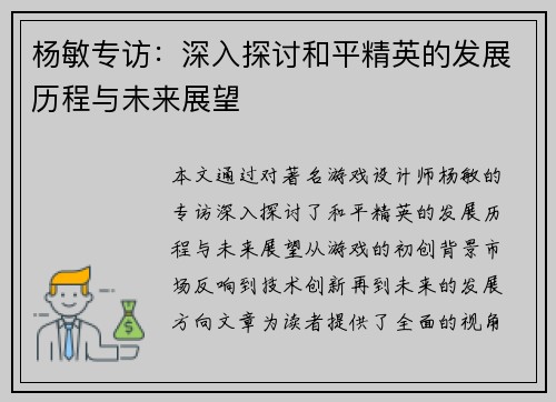杨敏专访：深入探讨和平精英的发展历程与未来展望