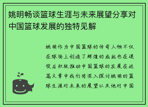 姚明畅谈篮球生涯与未来展望分享对中国篮球发展的独特见解