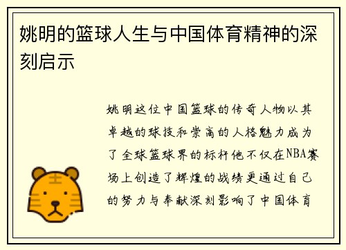 姚明的篮球人生与中国体育精神的深刻启示