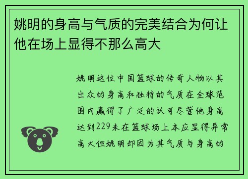 姚明的身高与气质的完美结合为何让他在场上显得不那么高大