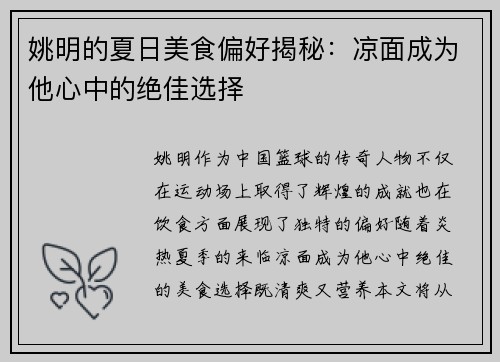 姚明的夏日美食偏好揭秘：凉面成为他心中的绝佳选择