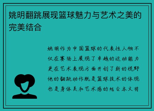 姚明翻跳展现篮球魅力与艺术之美的完美结合