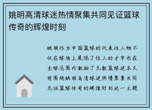 姚明高清球迷热情聚集共同见证篮球传奇的辉煌时刻