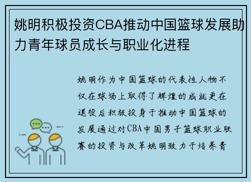 姚明积极投资CBA推动中国篮球发展助力青年球员成长与职业化进程