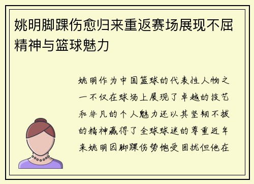 姚明脚踝伤愈归来重返赛场展现不屈精神与篮球魅力