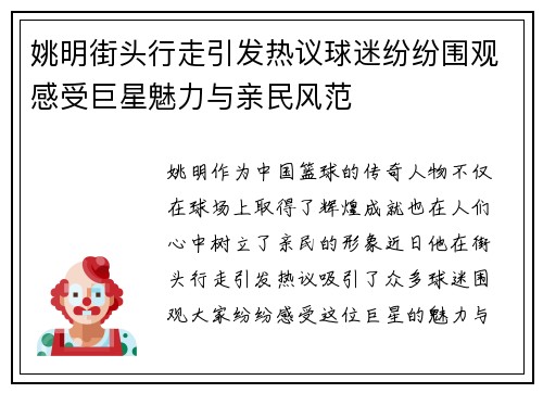 姚明街头行走引发热议球迷纷纷围观感受巨星魅力与亲民风范