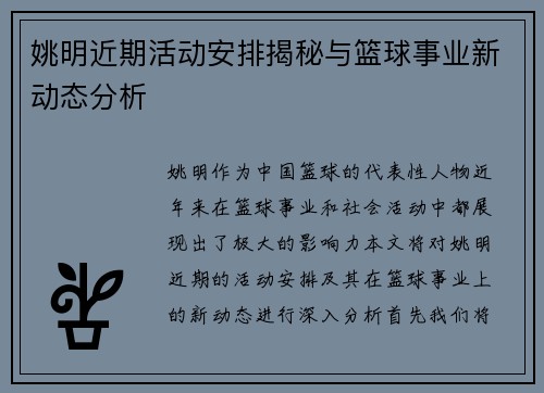 姚明近期活动安排揭秘与篮球事业新动态分析
