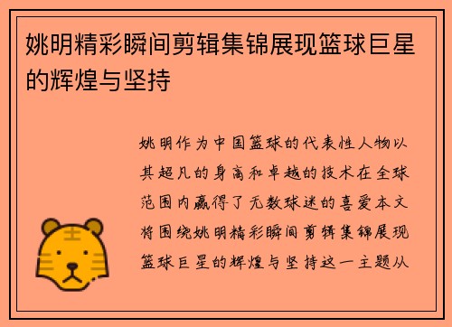 姚明精彩瞬间剪辑集锦展现篮球巨星的辉煌与坚持