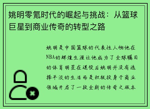 姚明零氪时代的崛起与挑战：从篮球巨星到商业传奇的转型之路