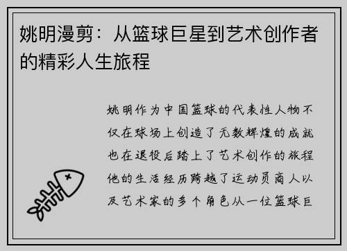 姚明漫剪：从篮球巨星到艺术创作者的精彩人生旅程