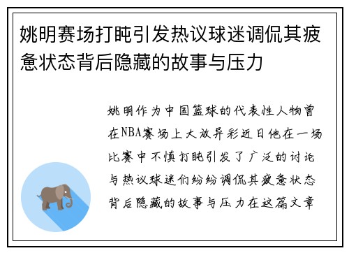 姚明赛场打盹引发热议球迷调侃其疲惫状态背后隐藏的故事与压力