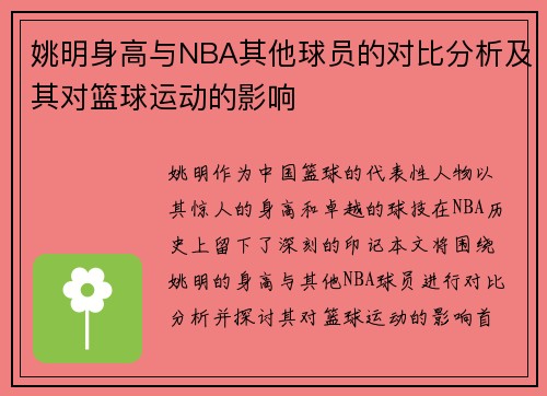 姚明身高与NBA其他球员的对比分析及其对篮球运动的影响