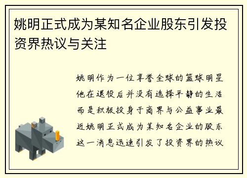 姚明正式成为某知名企业股东引发投资界热议与关注