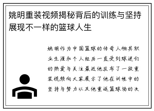 姚明重装视频揭秘背后的训练与坚持展现不一样的篮球人生