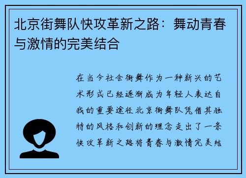 北京街舞队快攻革新之路：舞动青春与激情的完美结合