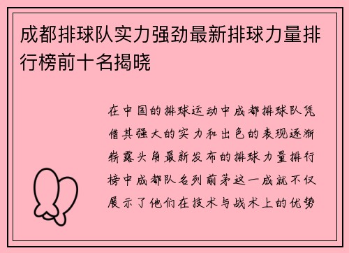 成都排球队实力强劲最新排球力量排行榜前十名揭晓