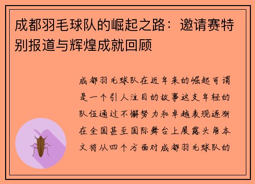 成都羽毛球队的崛起之路：邀请赛特别报道与辉煌成就回顾