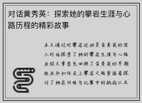 对话黄秀英：探索她的攀岩生涯与心路历程的精彩故事