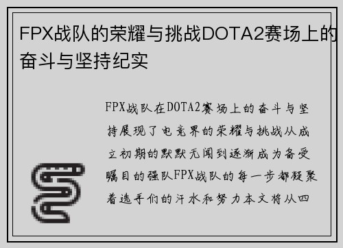 FPX战队的荣耀与挑战DOTA2赛场上的奋斗与坚持纪实