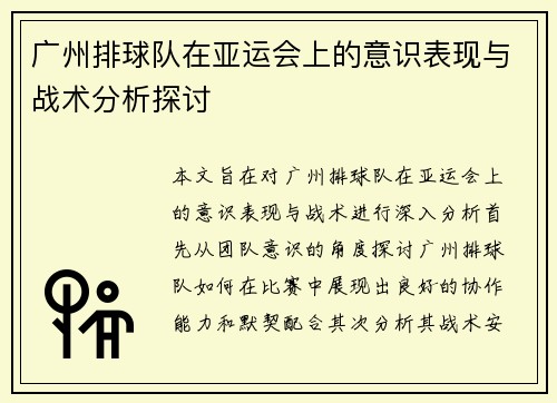 广州排球队在亚运会上的意识表现与战术分析探讨