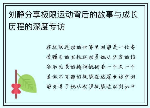 刘静分享极限运动背后的故事与成长历程的深度专访