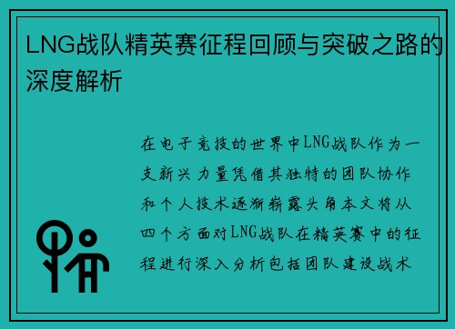 LNG战队精英赛征程回顾与突破之路的深度解析
