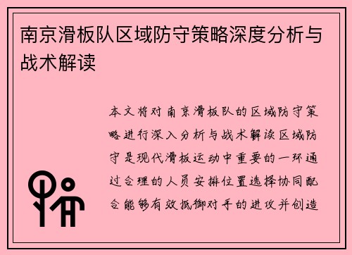 南京滑板队区域防守策略深度分析与战术解读