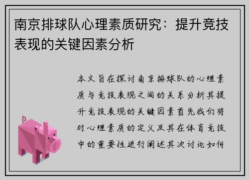 南京排球队心理素质研究：提升竞技表现的关键因素分析