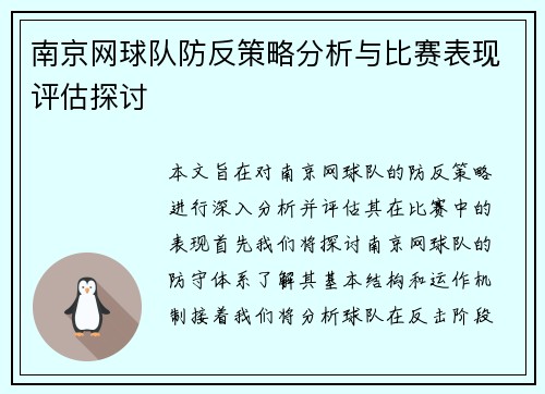 南京网球队防反策略分析与比赛表现评估探讨