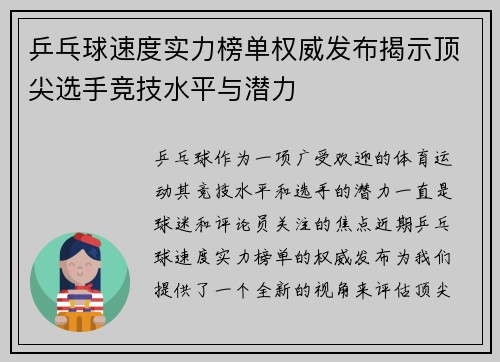 乒乓球速度实力榜单权威发布揭示顶尖选手竞技水平与潜力