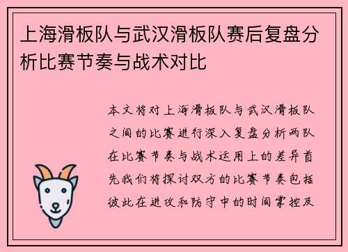 上海滑板队与武汉滑板队赛后复盘分析比赛节奏与战术对比