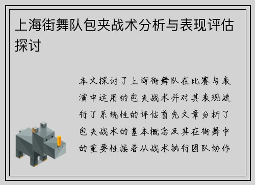 上海街舞队包夹战术分析与表现评估探讨
