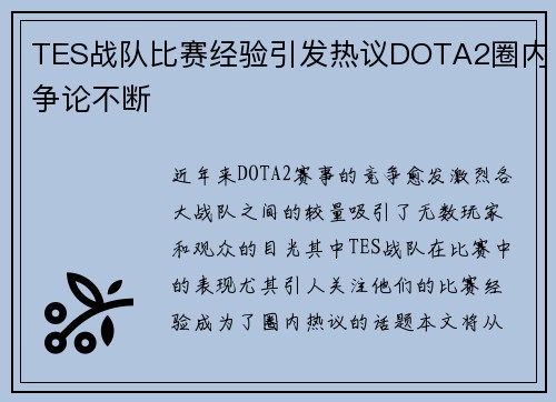 TES战队比赛经验引发热议DOTA2圈内争论不断