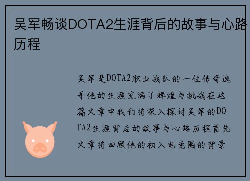 吴军畅谈DOTA2生涯背后的故事与心路历程