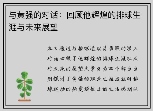 与黄强的对话：回顾他辉煌的排球生涯与未来展望