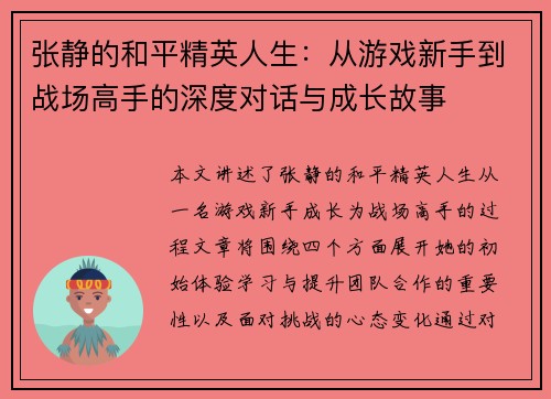 张静的和平精英人生：从游戏新手到战场高手的深度对话与成长故事