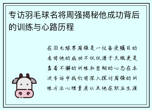 专访羽毛球名将周强揭秘他成功背后的训练与心路历程