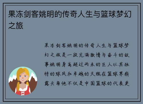 果冻剑客姚明的传奇人生与篮球梦幻之旅