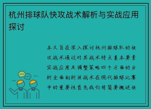 杭州排球队快攻战术解析与实战应用探讨