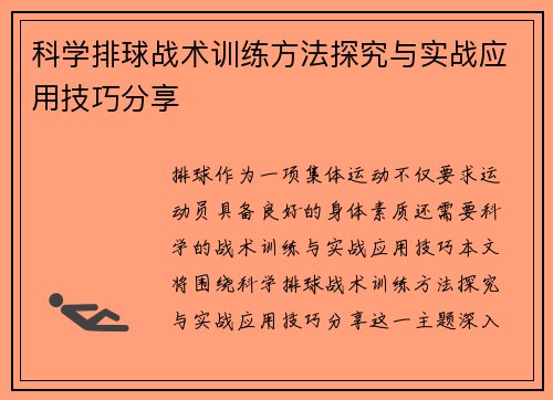科学排球战术训练方法探究与实战应用技巧分享