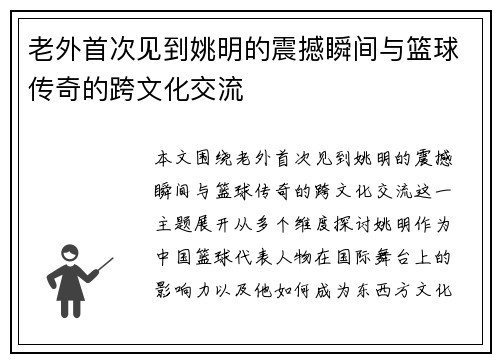 老外首次见到姚明的震撼瞬间与篮球传奇的跨文化交流