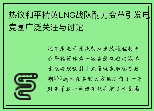 热议和平精英LNG战队耐力变革引发电竞圈广泛关注与讨论