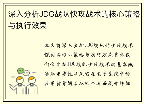 深入分析JDG战队快攻战术的核心策略与执行效果