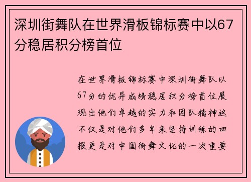 深圳街舞队在世界滑板锦标赛中以67分稳居积分榜首位