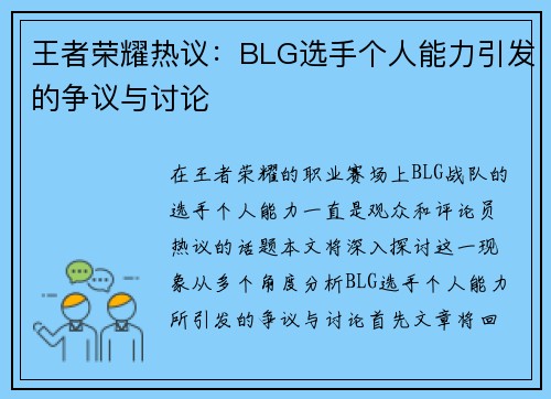 王者荣耀热议：BLG选手个人能力引发的争议与讨论