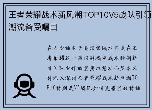 王者荣耀战术新风潮TOP10V5战队引领潮流备受瞩目