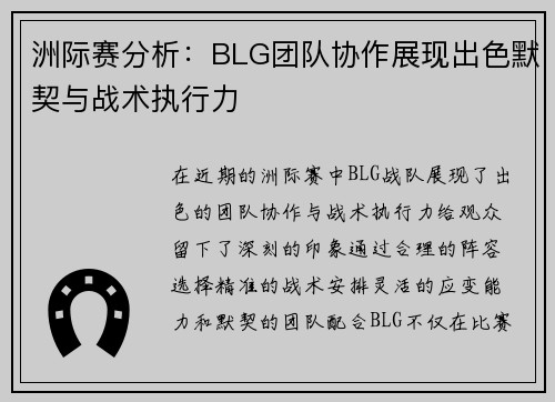 洲际赛分析：BLG团队协作展现出色默契与战术执行力