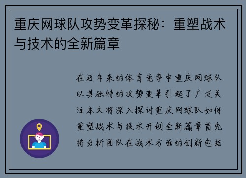 重庆网球队攻势变革探秘：重塑战术与技术的全新篇章