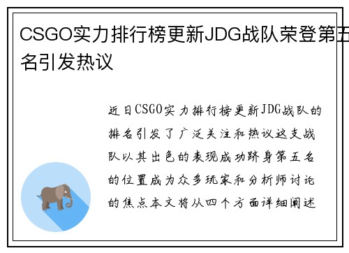 CSGO实力排行榜更新JDG战队荣登第五名引发热议